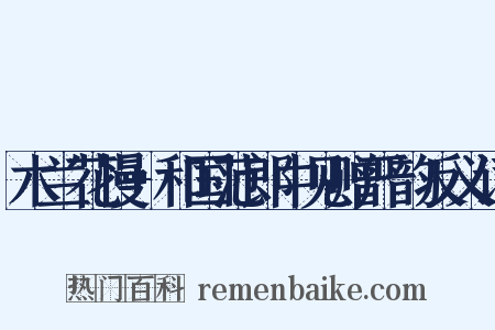 木兰花慢+和国范郎中见赠严韵反义词是什么意思的图片